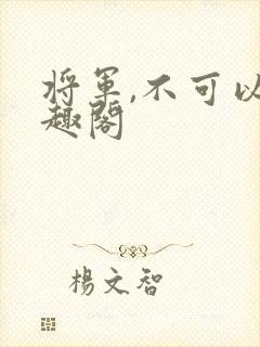 将军,不可以笔趣阁封面