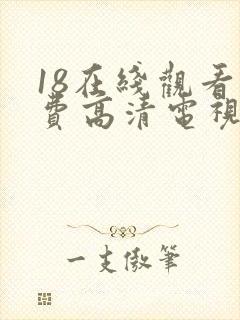 18在线观看免费高清电视剧全集