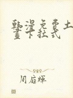 韩漫免费土豪漫画下拉式