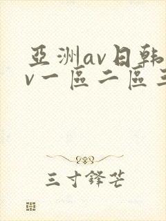 亚洲av日韩av一区二区三区