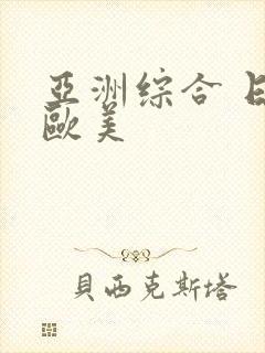 亚洲综合 日韩欧美封面