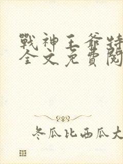 战神王爷特工妃全文免费阅读