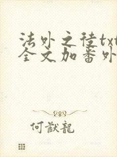 法外之徒txt全文加番外