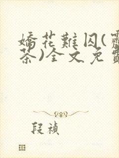 娇花难囚(霁夜茶)全文免费阅读笔趣阁