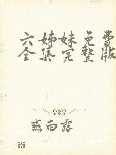 六姊妹免费观看全集完整版高清封面