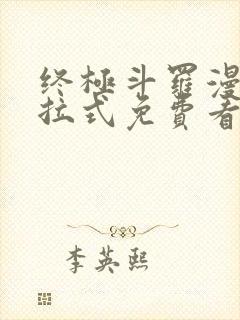 终极斗罗漫画下拉式免费看封面