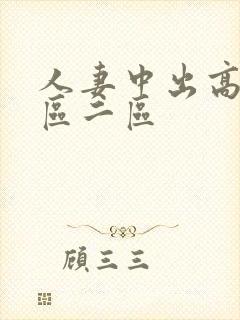 人妻中出高清一区二区