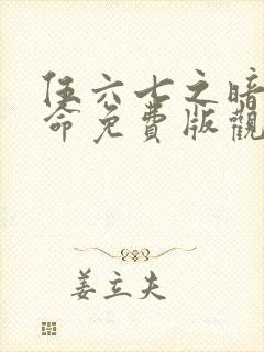 伍六七之暗影宿命免费版观看