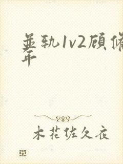并轨1v2顾修年