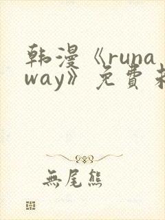 韩漫《runaway》免费未删减