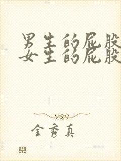 男生的屁股插在女生的屁股里的视频