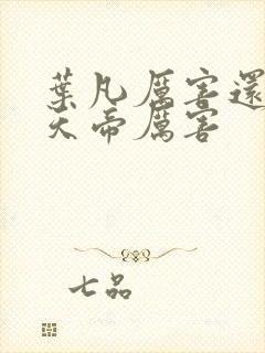 叶凡厉害还是荒天帝厉害封面