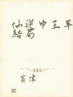 仙逆中王平最后结局封面