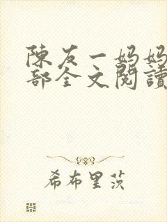 陈友一妈妈俱乐部全文阅读最新章节