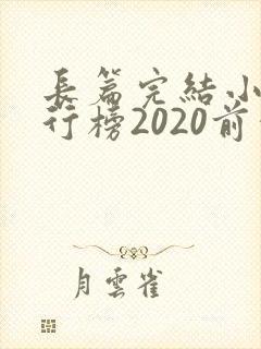 长篇完结小说排行榜2020前十名