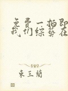 免费一拍即合的我们综艺在线观看