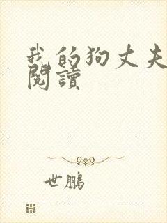 我的狗丈夫在线阅读