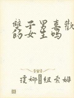 双子男喜欢话少的女生吗封面