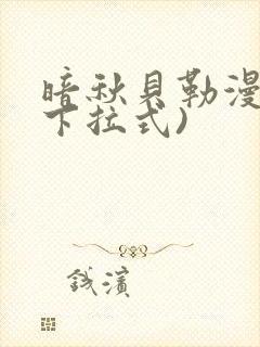 暗秋贝勒漫画(下拉式)