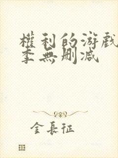 权利的游戏第三季无删减