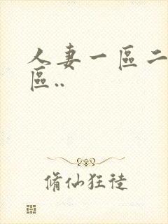 人妻一区二区三区..封面