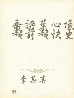 乔梁叶心仪做局超前超快更新易克1封面