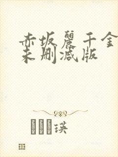 赤坂丽千金肉奴未删减版封面