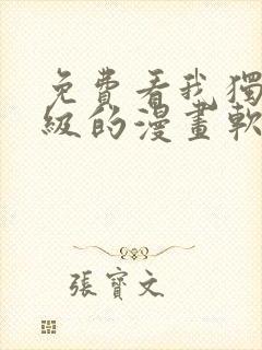 免费看我独自升级的漫画软件封面