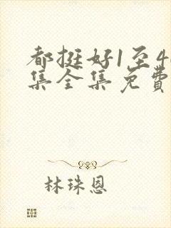 都挺好1至46集全集免费观看西瓜封面