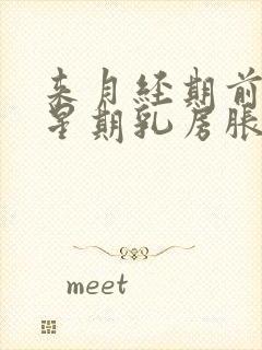 来月经期前一个星期乳房胀痛乳头痛