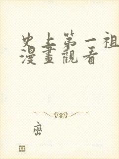 史上第一祖师爷漫画观看