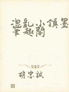 混乱小镇墨寒砚笔趣阁封面