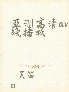亚洲高清av在线播放封面