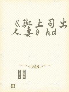 《与上司出轨的人妻》hd封面