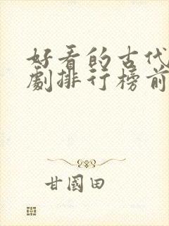 好看的古代电视剧排行榜前十名