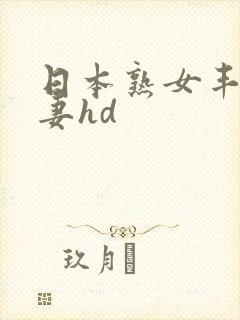 日本熟女丰满人妻hd