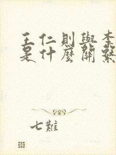 王仁则与李世民是什么关系封面