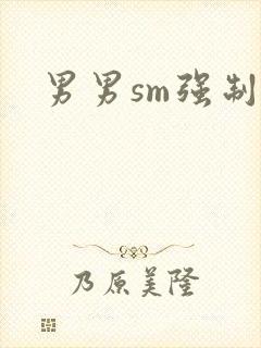 男男sm强制爱