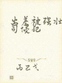 出差被强壮的上司侵犯