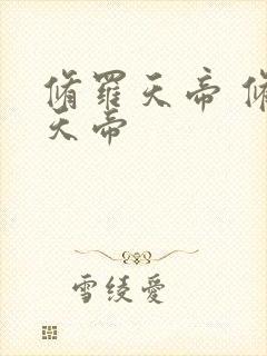 修罗天帝 修罗天帝