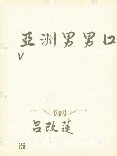 亚洲男男囗交gv