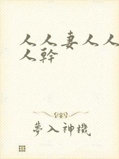 人人妻人人爱人人干