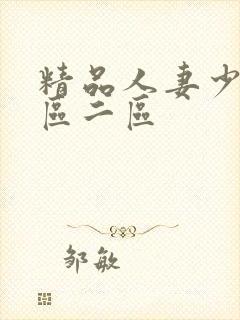 精品人妻少妇一区二区