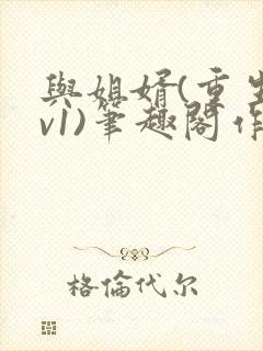 与姐婿(重生1v1)笔趣阁作者:曲抱香