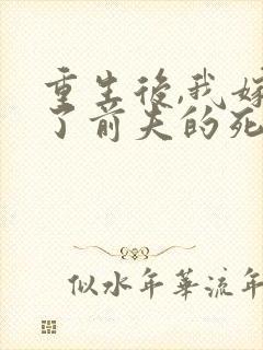 重生后,我嫁给了前夫的死对头