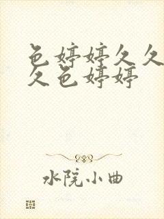 色婷婷久久综合久色婷婷