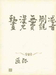 韩漫无删减版漫画免费观看