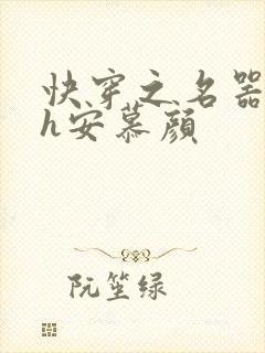 快穿之名器叠加h安慕颜