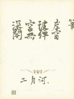 深空彼岸 笔趣阁无弹窗