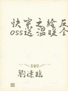 快穿之给反派boss送温暖全文免费阅读